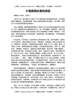 X税务局长离任讲话