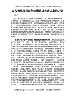 X税务局领导在创建模范机关会议上的讲话