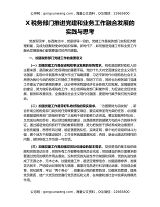X税务部门推进党建和业务工作融合发展的实践与思考