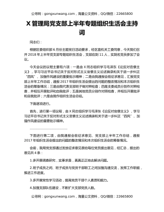 X管理局党支部上半年专题组织生活会主持词