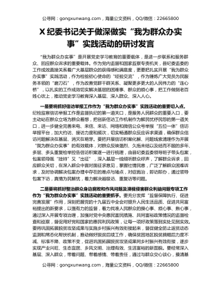 X纪委书记关于做深做实“我为群众办实事”实践活动的研讨发言