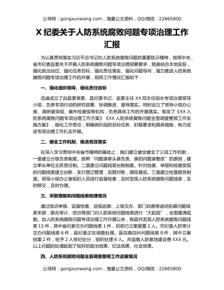 X纪委关于人防系统腐败问题专项治理工作汇报