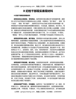 X纪检干部现实表现材料