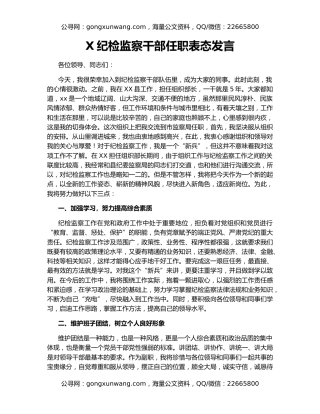 X纪检监察干部任职表态发言