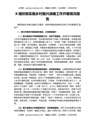 X组织部实施乡村振兴战略工作开展情况报告