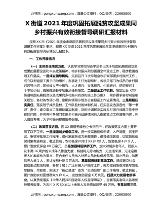 X街道2021年度巩固拓展脱贫攻坚成果同乡村振兴有效衔接督导调研汇报材料