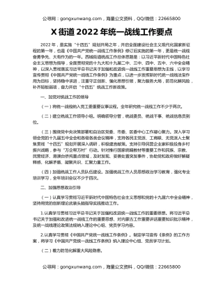 X街道2022年统一战线工作要点