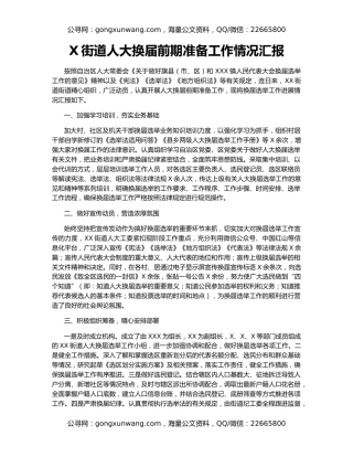 X街道人大换届前期准备工作情况汇报