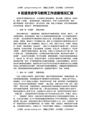 X街道党史学习教育工作进展情况汇报