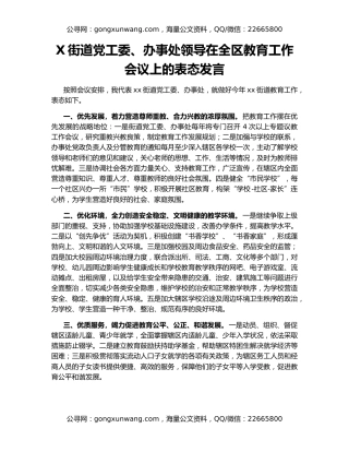 X街道党工委、办事处领导在全区教育工作会议上的表态发言