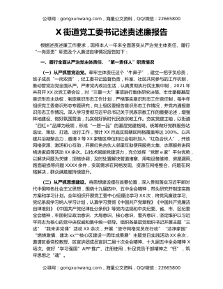 X街道党工委书记述责述廉报告