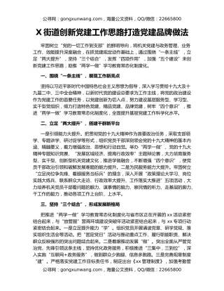 X街道创新党建工作思路打造党建品牌做法