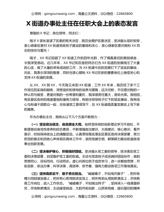 X街道办事处主任在任职大会上的表态发言
