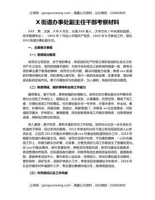 X街道办事处副主任干部考察材料