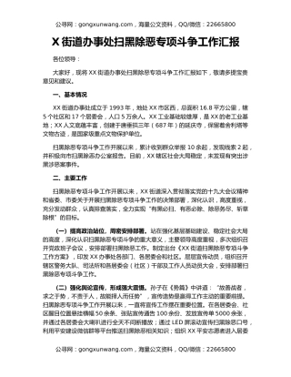 X街道办事处扫黑除恶专项斗争工作汇报