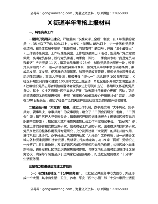 X街道半年考核上报材料