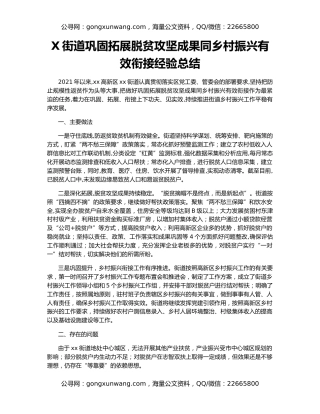 X街道巩固拓展脱贫攻坚成果同乡村振兴有效衔接经验总结