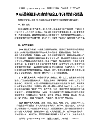 X街道新冠肺炎疫情防控工作开展情况报告