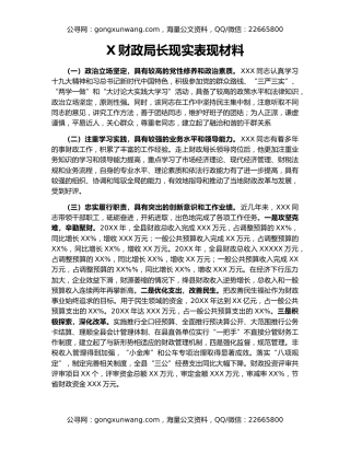 X财政局长现实表现材料