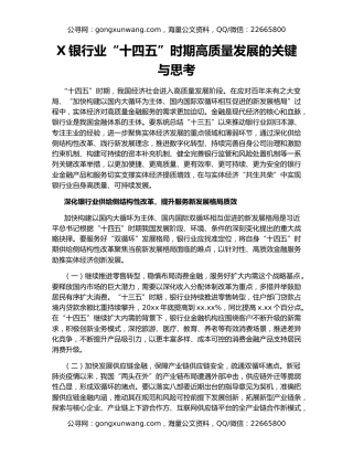 X银行业“十四五”时期高质量发展的关键与思考
