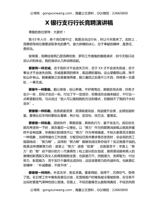 X银行支行行长竞聘演讲稿