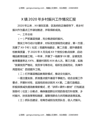 X镇2020年乡村振兴工作情况汇报