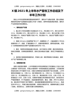 X镇2021年上半年水产畜牧工作总结及下半年工作计划