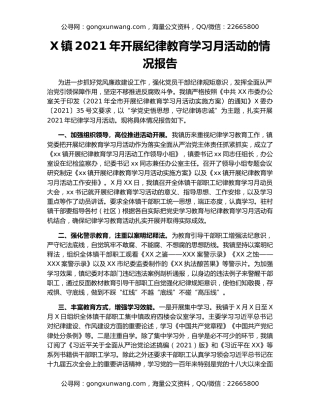 X镇2021年开展纪律教育学习月活动的情况报告