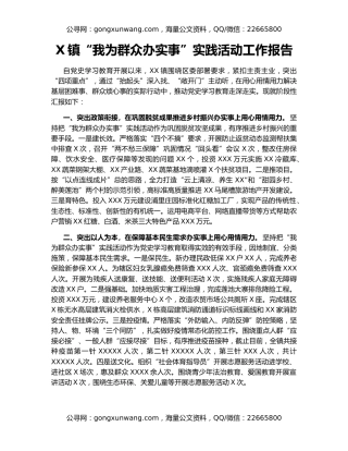 X镇“我为群众办实事”实践活动工作报告