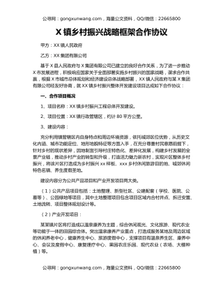 X镇乡村振兴战略框架合作协议