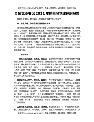X镇党委书记2021年抓基层党建述职报告
