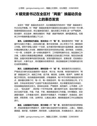 X镇党委书记在全区村“两委”换届动员会上的表态发言