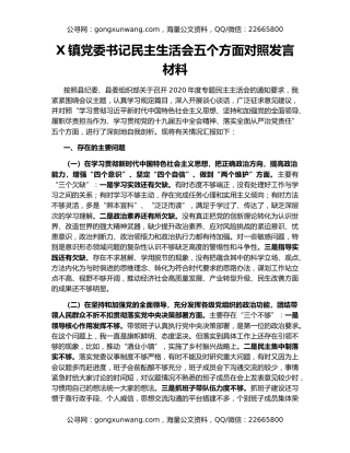 X镇党委书记民主生活会五个方面对照发言材料