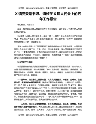 X镇党委副书记、镇长在X届人代会上的五年工作报告
