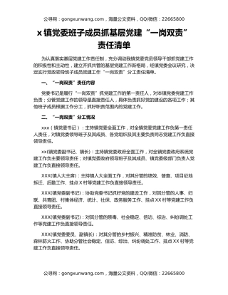 x镇党委班子成员抓基层党建“一岗双责”责任清单