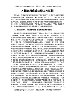 X镇党风廉政建设工作汇报