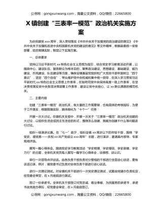 X镇创建“三表率一模范”政治机关实施方案