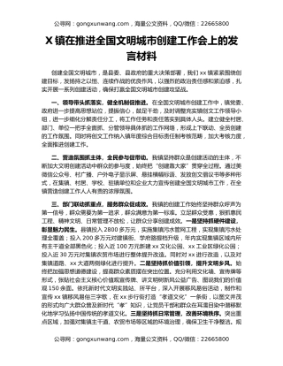 X镇在推进全国文明城市创建工作会上的发言材料
