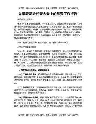 X镇委员会代表大会上的党委工作报告