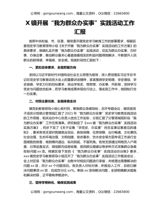 X镇开展“我为群众办实事”实践活动工作汇报