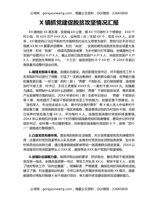 X镇抓党建促脱贫攻坚情况汇报