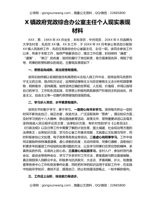 X镇政府党政综合办公室主任个人现实表现材料