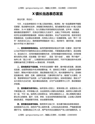 X镇长当选表态发言