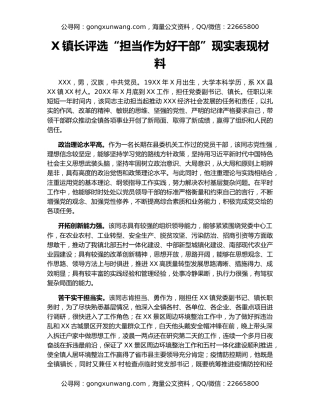 X镇长评选“担当作为好干部”现实表现材料