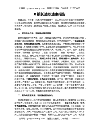 X镇长述职述廉报告