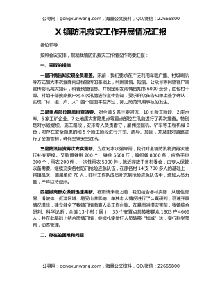 X镇防汛救灾工作开展情况汇报