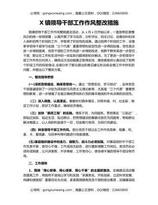 X镇领导干部工作作风整改措施