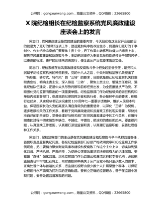 X院纪检组长在纪检监察系统党风廉政建设座谈会上的发言