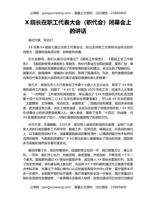 X院长在职工代表大会（职代会）闭幕会上的讲话