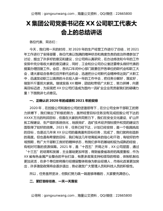 X集团公司党委书记在XX公司职工代表大会上的总结讲话
